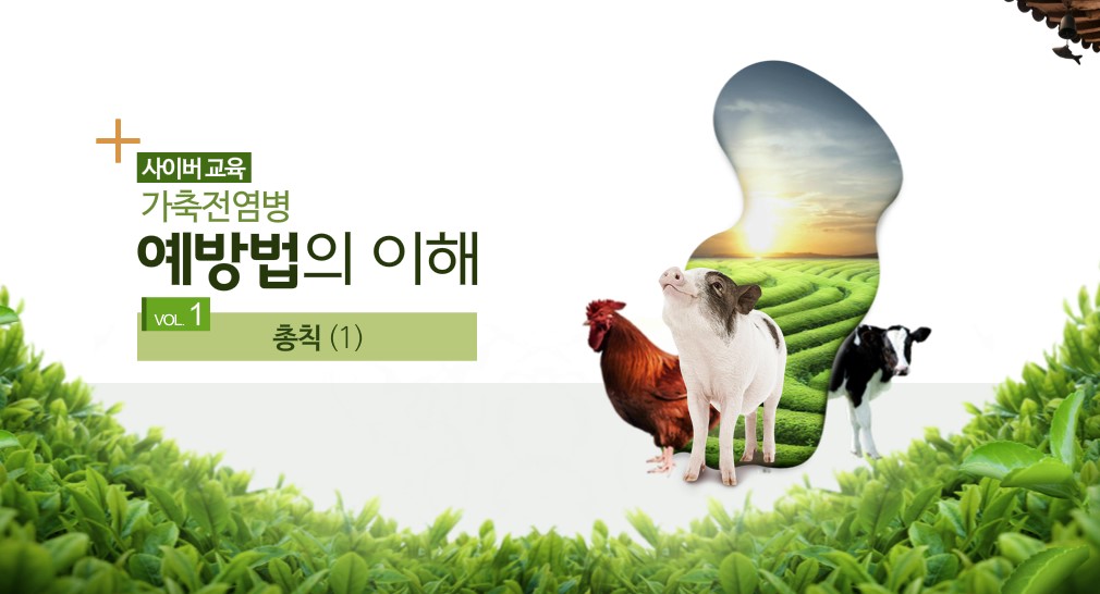 [Mobile겸용]가축전염병 예방법의 이해