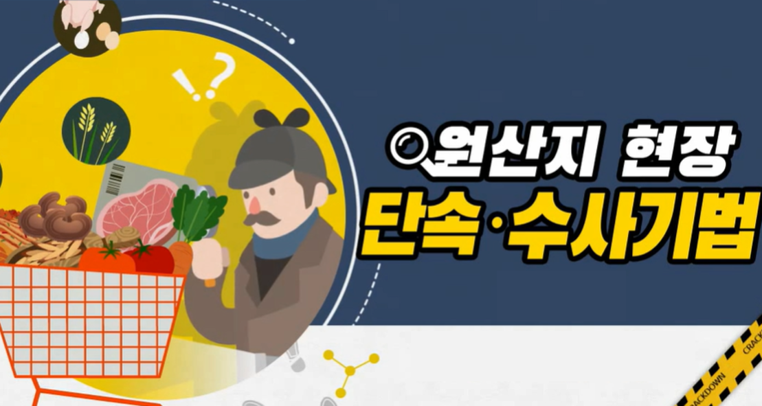 [Mobile겸용]원산지 현장·단속 수사기법