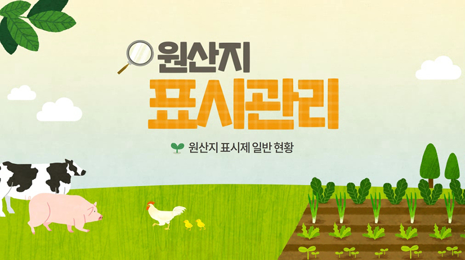 [Mobile겸용]원산지 표시관리(Ⅰ)