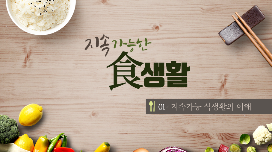 [Mobile겸용]지속가능한 식생활