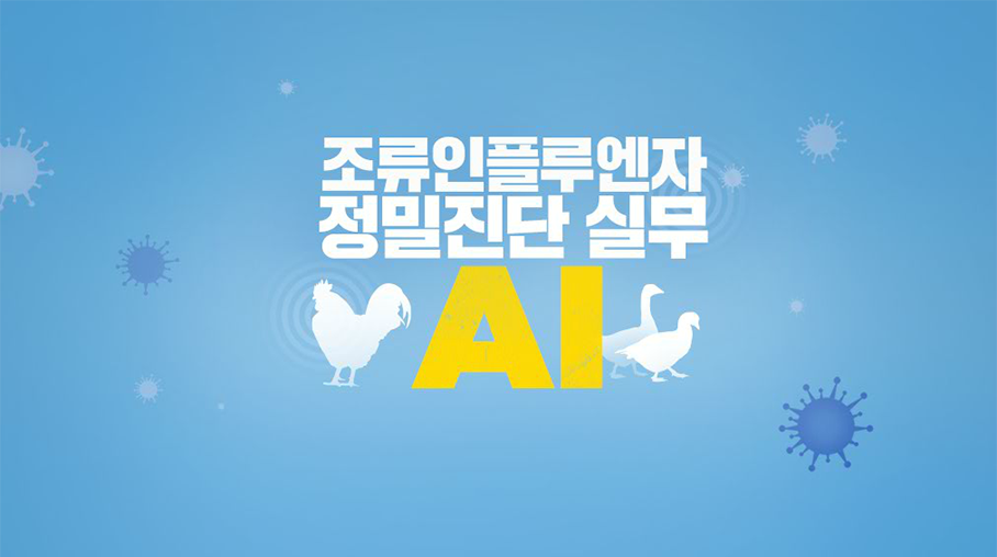 [Mobile겸용]조류인플루엔자 정밀진단 실무