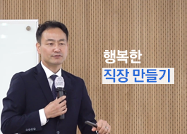 [Mobile겸용]행복한 직장 만들기