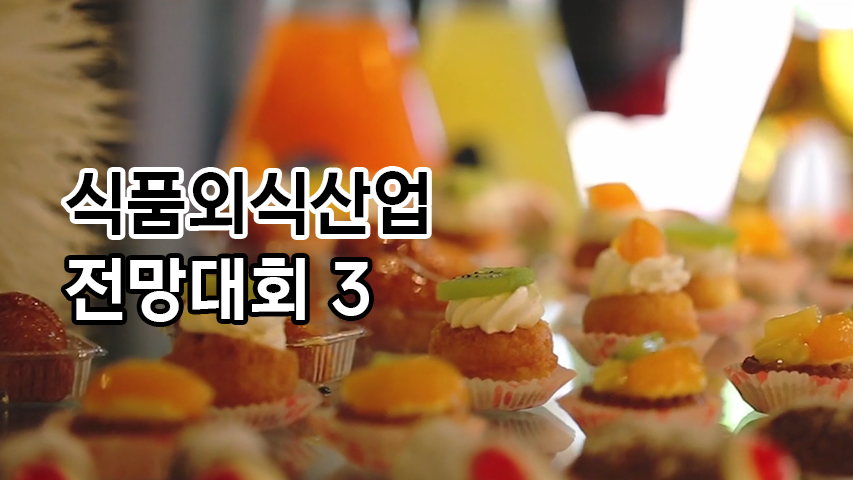 [Mobile겸용] 2022식품외식산업 전망대회 3