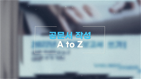 [Mobile겸용] 공문서 작성 A to Z