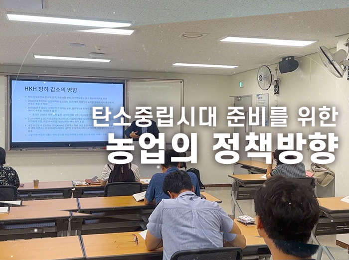 탄소중립시대 준비를 위한 농업의 정책방향