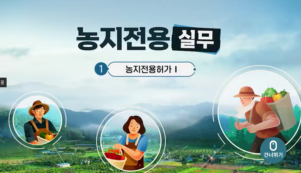 [Mobile겸용]농지전용실무