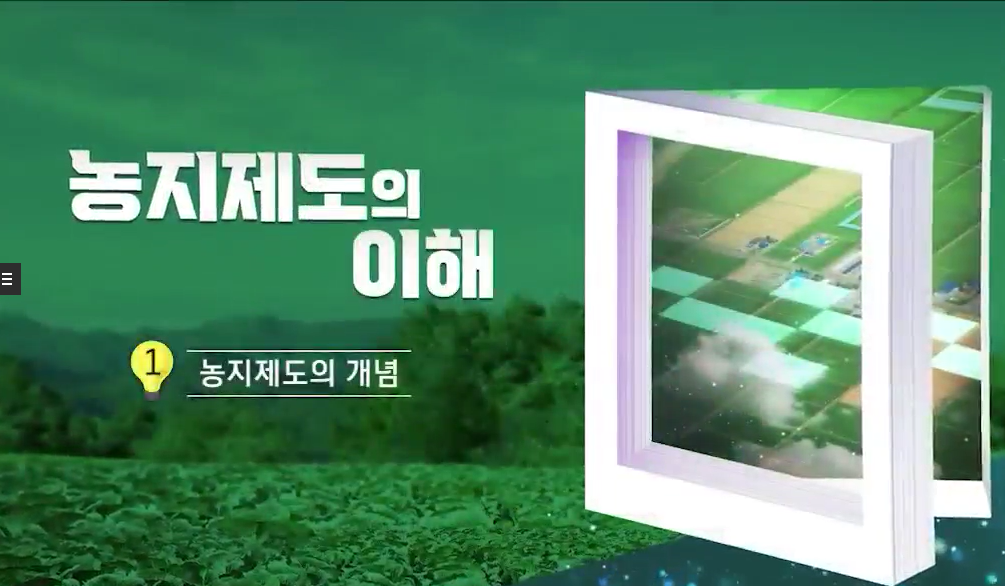 [Mobile겸용]농지제도의 이해