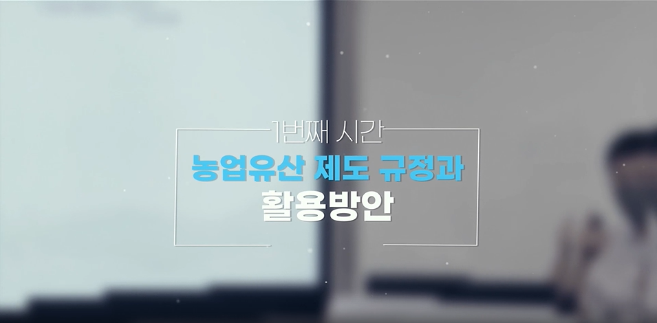 농업유산 제도 규정과 활용방안
